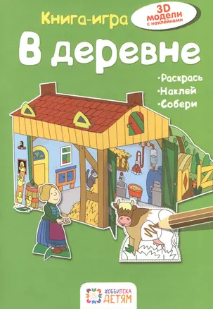 В деревне. Книга - игра — 2502334 — 1