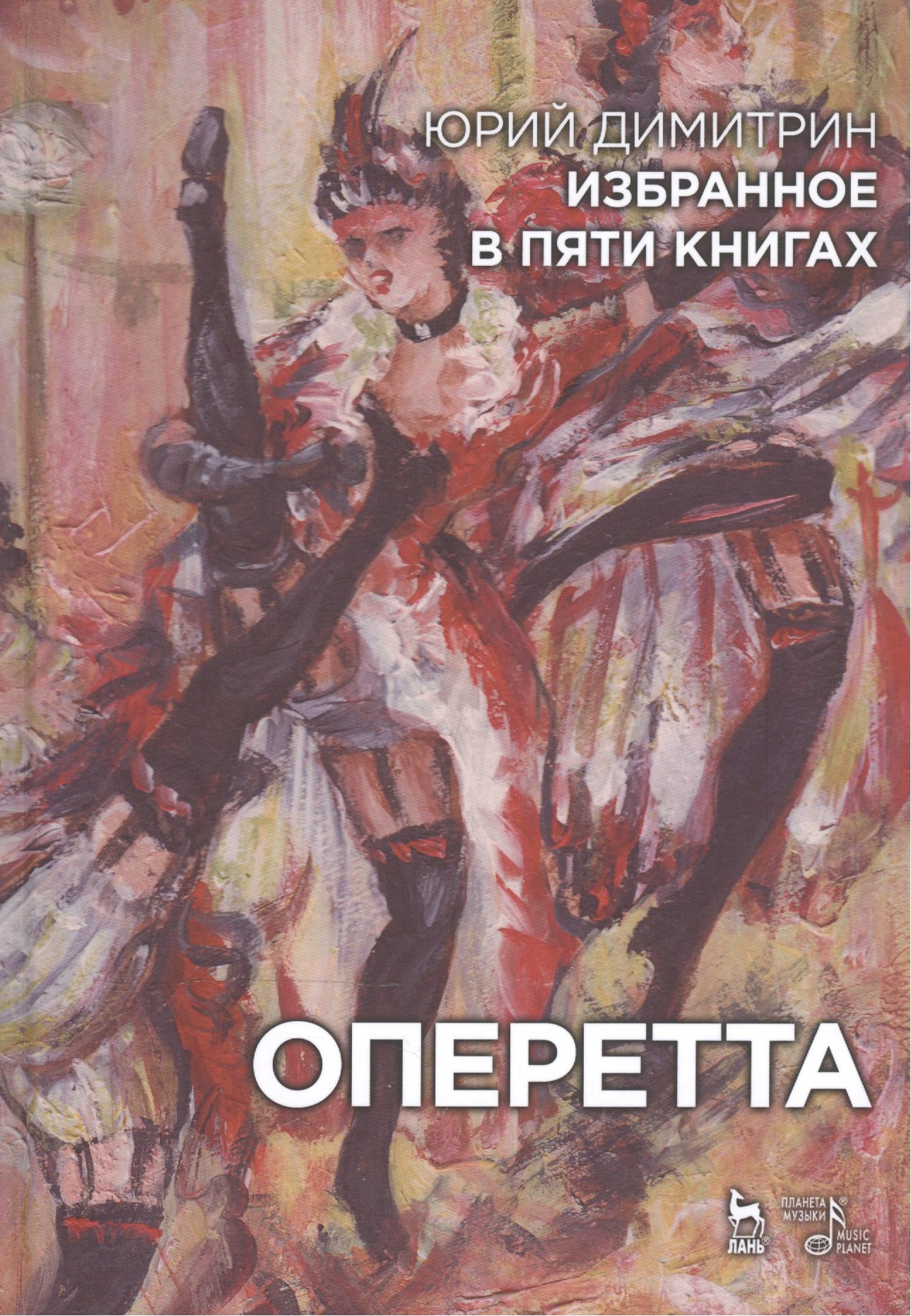 

Избранное в пяти книгах. Оперетта: Уч. пособие