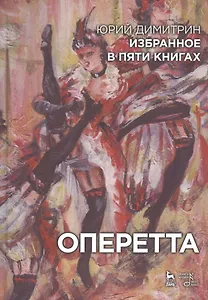 Избранное в пяти книгах. Оперетта: Уч. пособие
