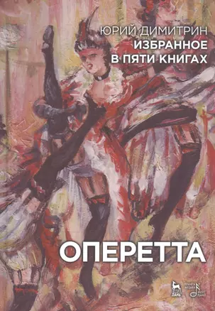 Избранное в пяти книгах. Оперетта: Уч. пособие — 2509278 — 1