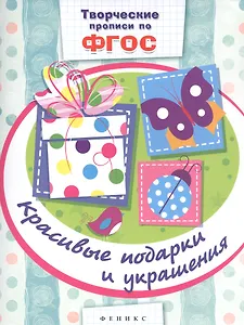 Красивые подарки и украшения: прописи