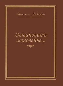 Остановить мгновение