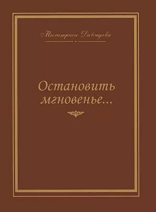 Остановить мгновение — 2656079 — 1