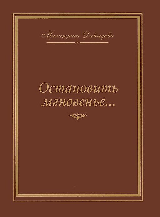 Книга Остановить мгновение (Милитриса Давыдова) — 1