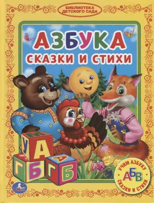 Азбука. Сказки и стихи — 2673730 — 1