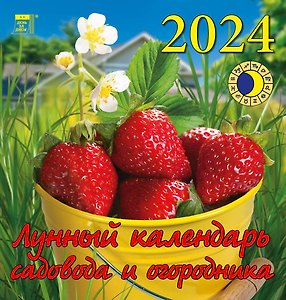 Календарь 2024г 160*170 "Лунный календарь садовода и огородника" настенный, на скрепке