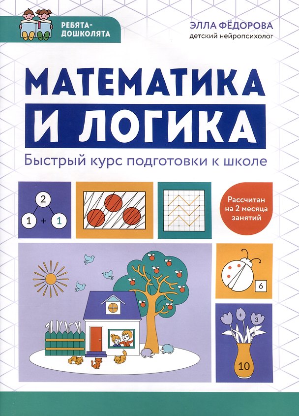 Книга Математика и логика. Быстрый курс подготовки к школе (Элла Федорова) — 1