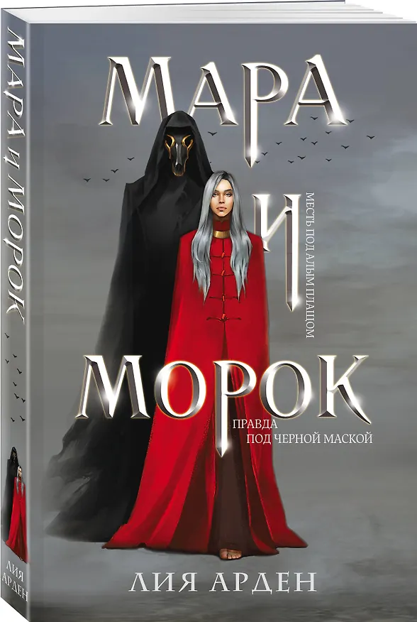 Книга Мара и Морок (Лия Арден) — 5