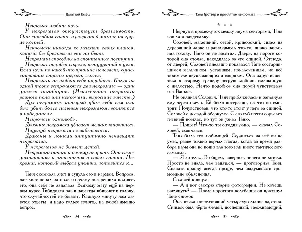 Книга Таня Гроттер и проклятие некромага (Дмитрий Емец) — 10