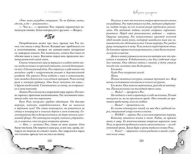 Книга Коварная принцесса (#2) (Л.Л. Кэмпбелл) — 6