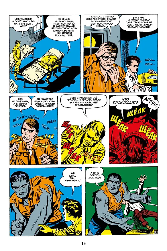 Классика Marvel. Невероятный Халк 2965905 — 5