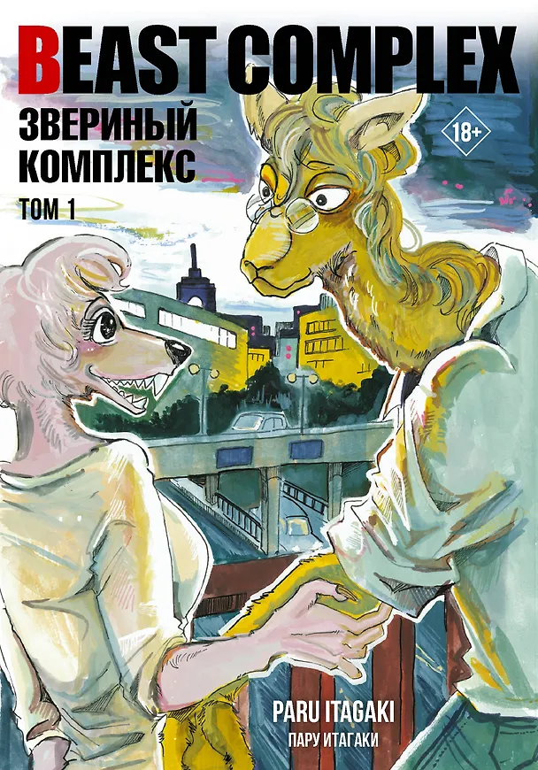 Звериный комплекс. Том 1 (Beast Complex). Манга 3006765 — 1