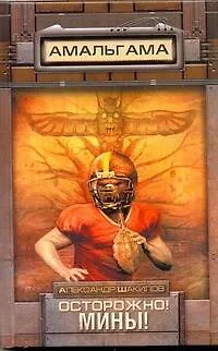 Книга Осторожно! Мины! : [фантаст. роман] (Александр Шакилов)