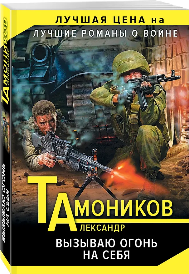 Книга Вызываю огонь на себя (Александр Тамоников) — 4