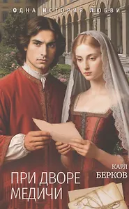 При дворе Медичи