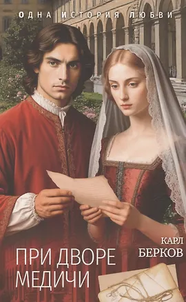 Книга При дворе Медичи ()