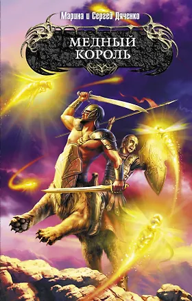 Книга Медный король : фантастический роман (Марина Дяченко, Сергей Дяченко)