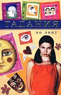 Книга Гадания.По лицу ()