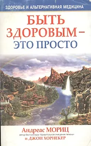 Быть здоровым - это просто