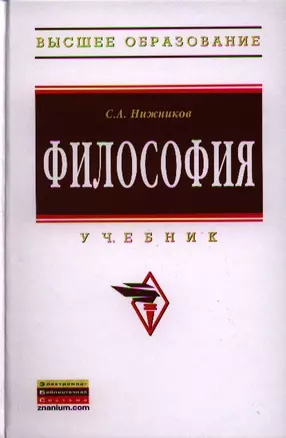 Философия: Учебник. — 2319783 — 1