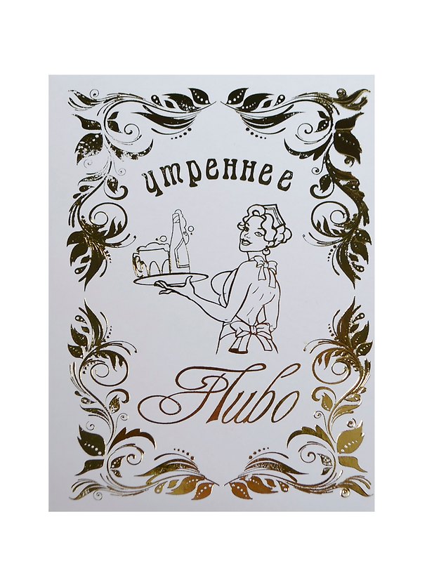 Сертификат «Утреннее пиво», Мастер 2353607 — 1