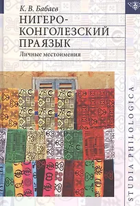 Нигеро-конголезский праязык. Личные местоимения (+карта)