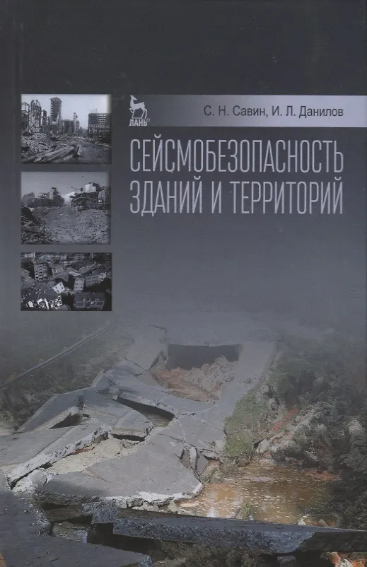 Книга Сейсмобезопасность зданий и территорий: Уч.пособие () — 1