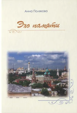 Книга Эхо памяти ()