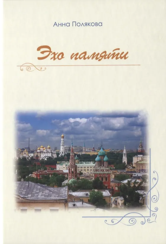 Книга Эхо памяти () — 1