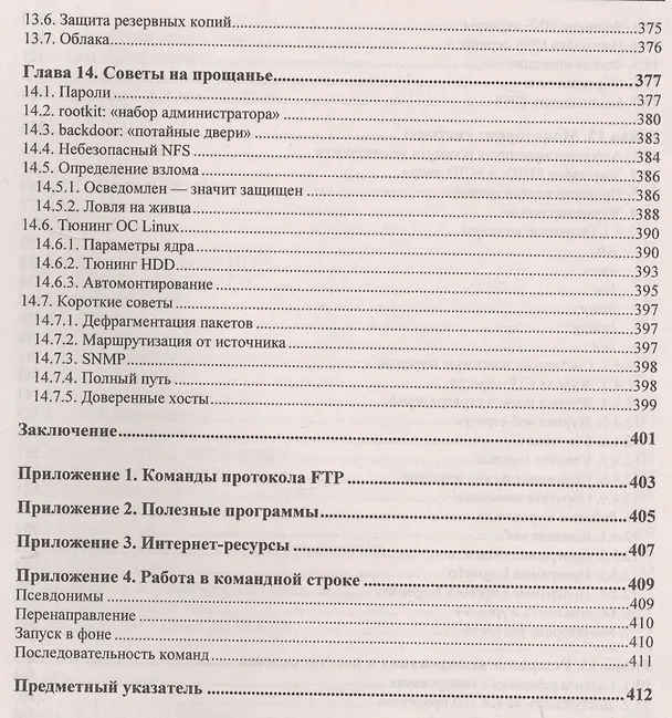 Книга Linux глазами хакера (Михаил Фленов) — 9