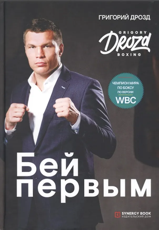 Книга Бей первым (Григорий Дрозд) — 2