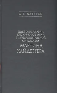 Идея философии как науки о бытии в фундаментальной онтологии Мартина Хайдеггера