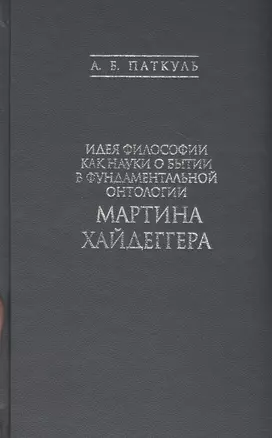 Идея философии как науки о бытии в фундаментальной онтологии Мартина Хайдеггера — 2811226 — 1