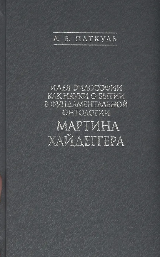 Книга Идея философии как науки о бытии в фундаментальной онтологии Мартина Хайдеггера () — 1