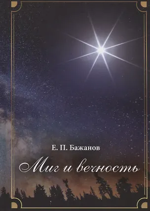 Книга Миг и вечность. История одной жизни и наблюдения за жизнью всего человечества. Том 16 (Евгений Бажанов)