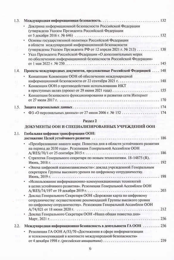 Книга Цифровые международные отношения. В двух томах. Том 2. Сборник документов () — 3