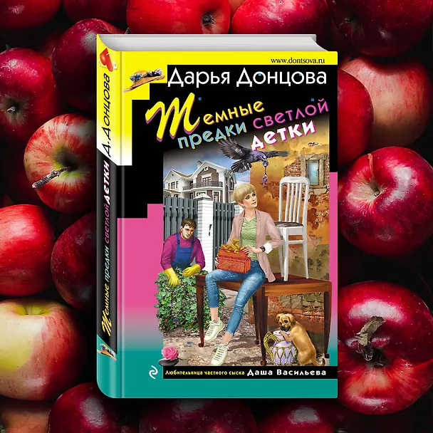 Книга Темные предки светлой детки (Дарья Донцова) — 8