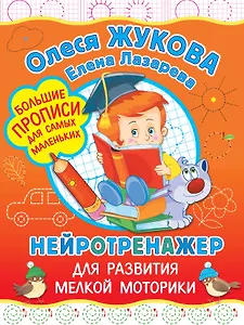 Нейротренажер для развития мелкой моторики