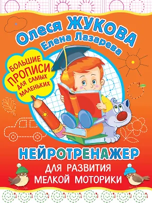 Книга Нейротренажер для развития мелкой моторики (Олеся Жукова)