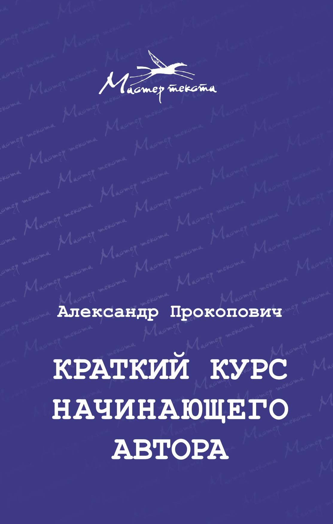 

Краткий курс начинающего автора