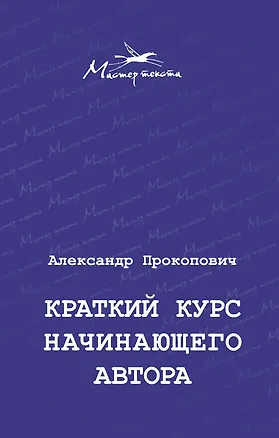 Книга Краткий курс начинающего автора (Александр Прокопович)