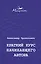 Краткий курс начинающего автора — 2642742 — 1