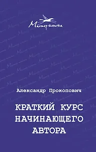 Краткий курс начинающего автора