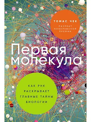 Книга Первая молекула: Как РНК раскрывает главные тайны биологии (Томас Чек)