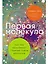 Первая молекула: Как РНК раскрывает главные тайны биологии — 3131221 — 1