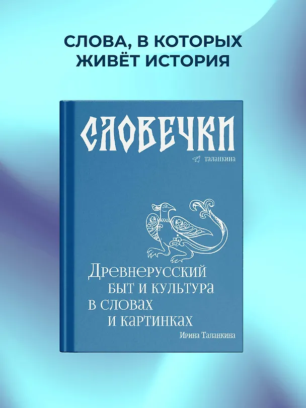 Книга Словечки. Древнерусский быт и культура в словах и картинках (Ирина Таланкина) — 5