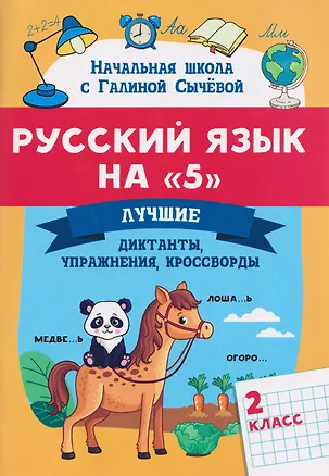 Книга Русский язык на "5". 2 класс. Лучшие диктанты, упражнения, кроссворды (Галина Сычева)