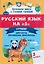Русский язык на "5". 2 класс. Лучшие диктанты, упражнения, кроссворды — 3147415 — 1