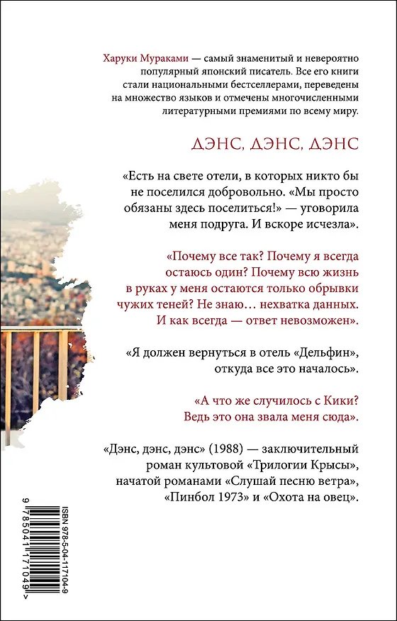 Книга Комплект Мураками: роман "Охота на овец" и его продолжение "Дэнс, Дэнс, Дэнс" (Харуки Мураками) — 8