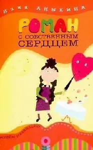 Роман с собственным сердцем
